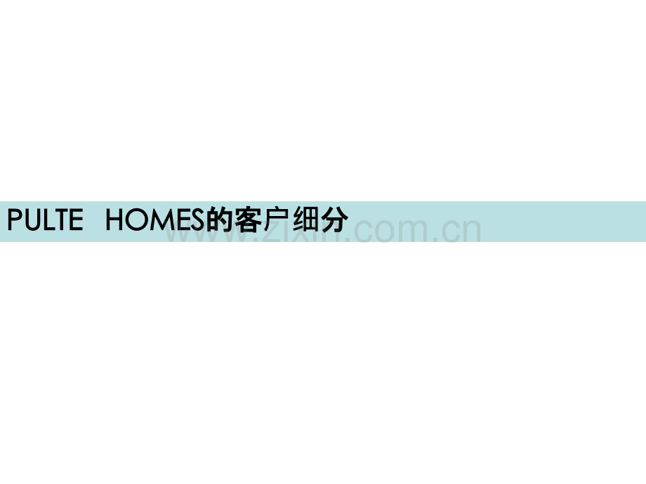 营销培训-如何解我们的客户-市场细分资料PPT课件.ppt_第2页