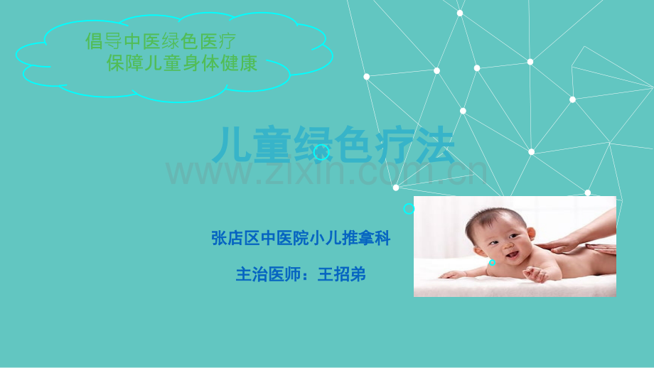 儿童绿色疗法.ppt_第1页