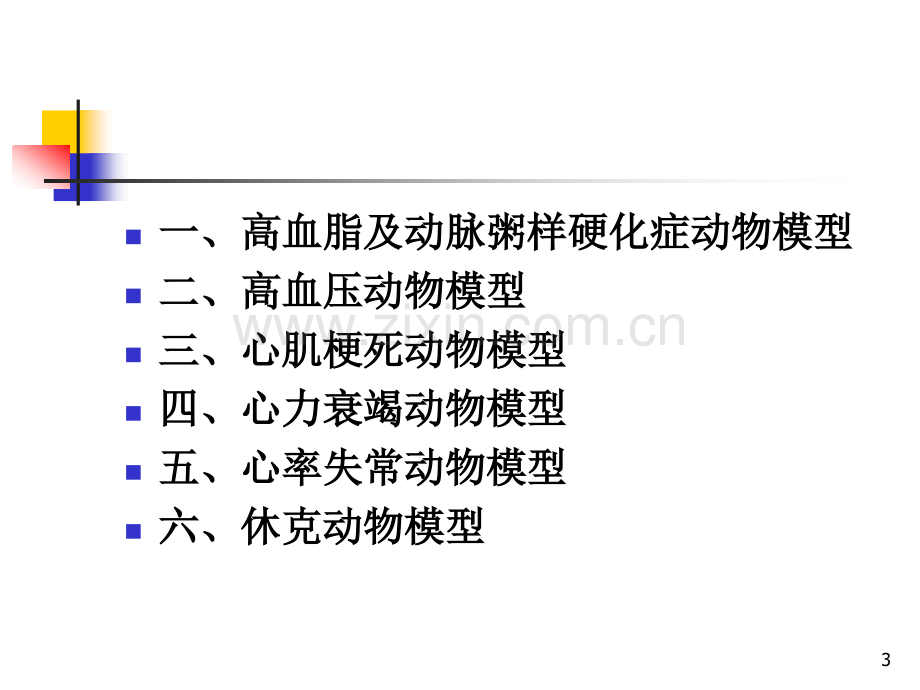 心血管疾病动物模型-模型建立PPT课件.ppt_第2页