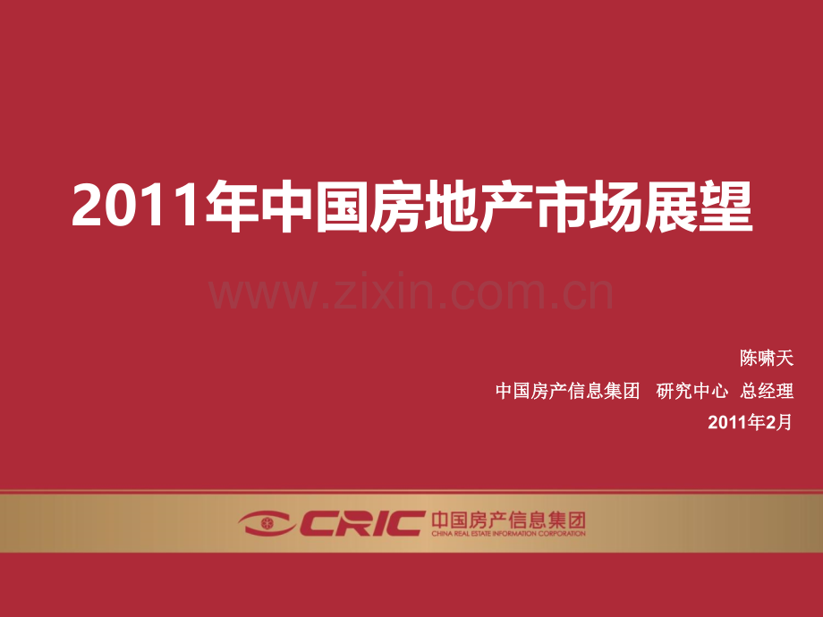 中国房地产市场形势分析20110215PPT课件.ppt_第1页