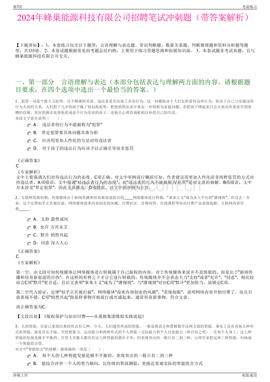 2024年蜂巢能源科技有限公司招聘笔试冲刺题（带答案解析）.pdf_第1页