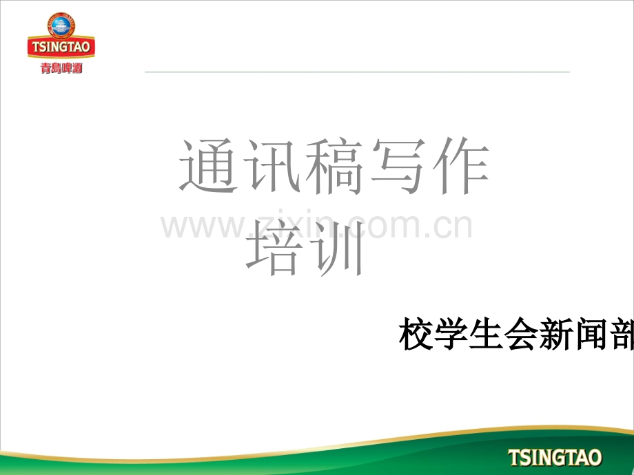 通讯稿培训.ppt_第1页