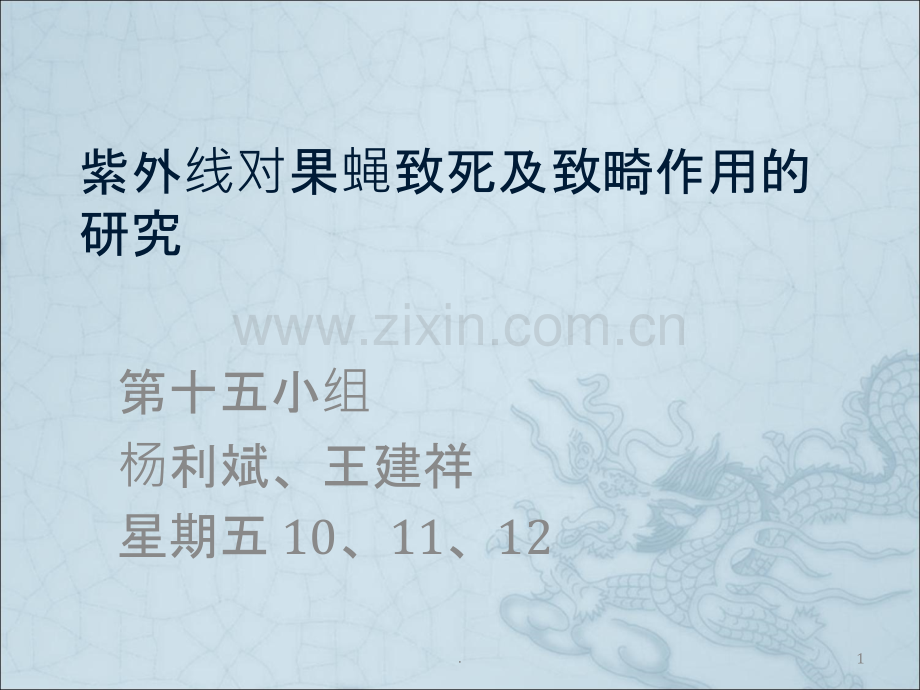 紫外线对果蝇致死及致畸作用的研究.ppt_第1页