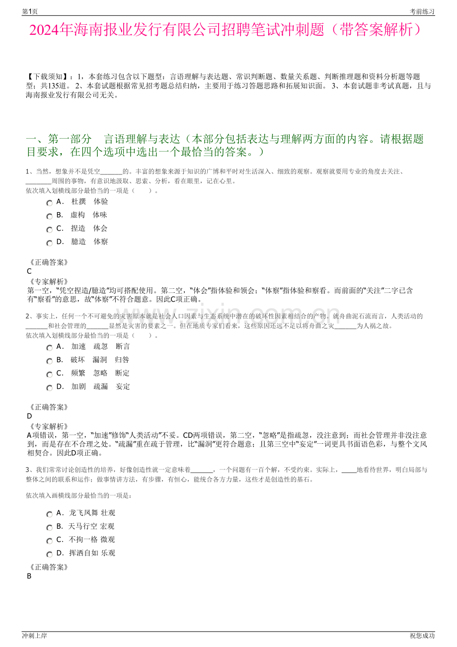 2024年海南报业发行有限公司招聘笔试冲刺题（带答案解析）.pdf_第1页