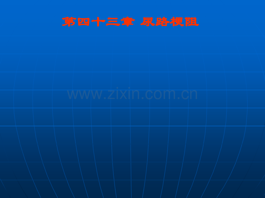 第四十三章-尿路梗阻-肾肿瘤ppt课件.ppt_第1页
