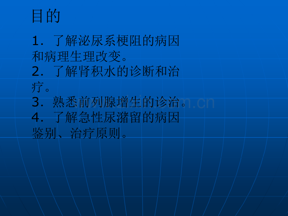 第四十三章-尿路梗阻-肾肿瘤ppt课件.ppt_第2页
