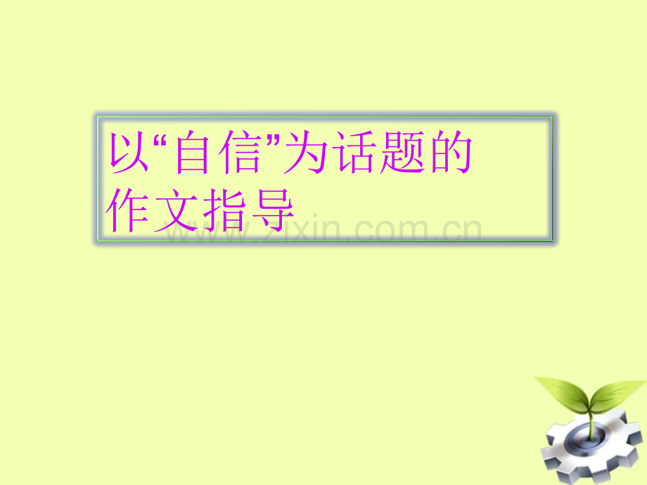 ”自信“话题作文指导.ppt_第1页