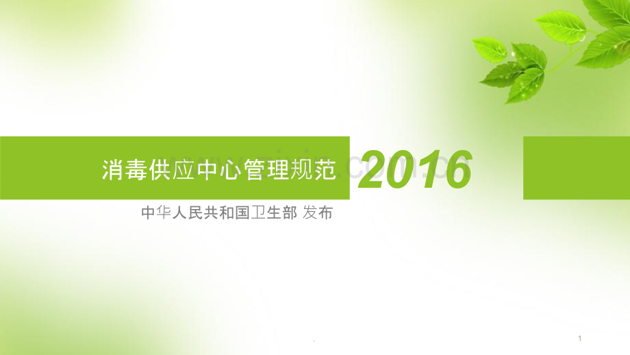 消毒供应中心管理规范ppt课件.pptx_第1页