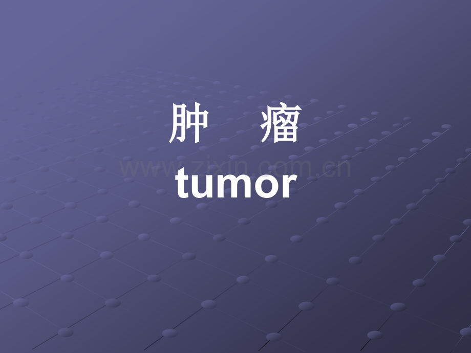 肿瘤的诊断.ppt_第1页