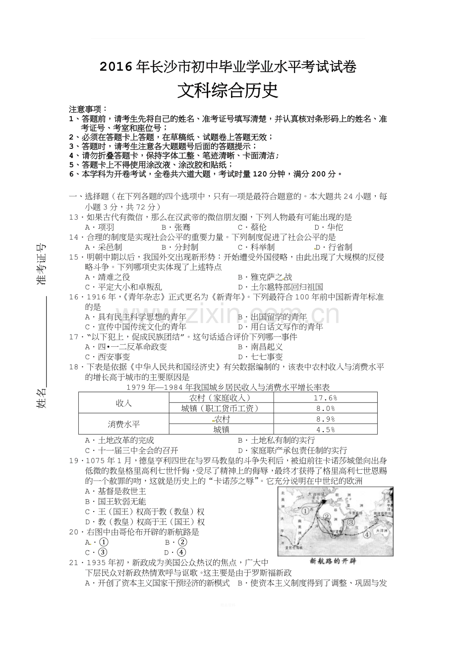 湖南省长沙市2016年中考文综(历史部分)试题(word版-含答案).doc_第1页