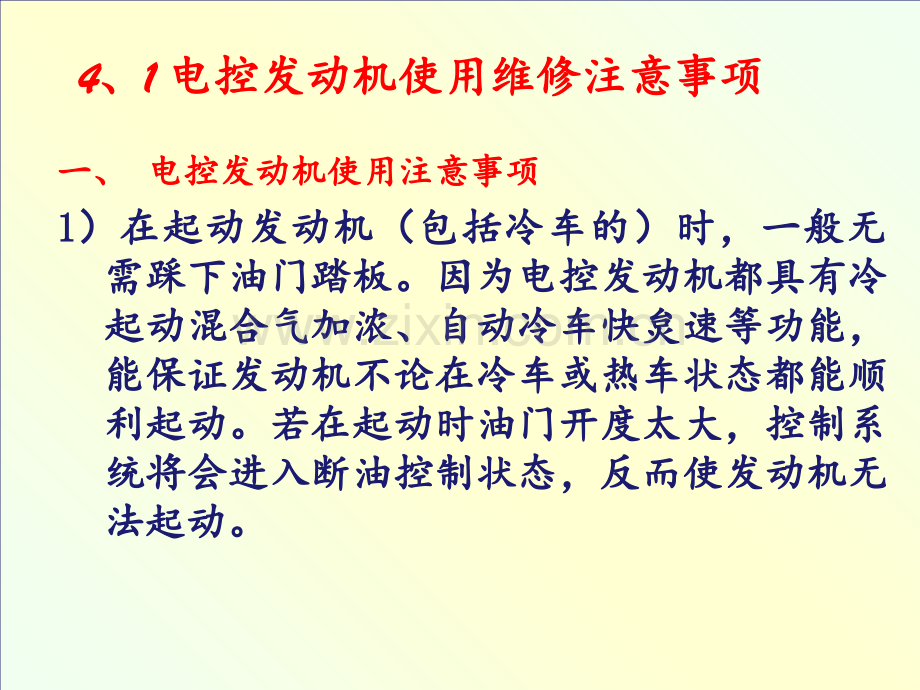 第四章电控发动机的合理使用与维护PPT课件.ppt_第1页