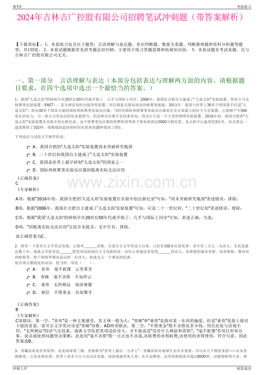 2024年吉林吉广控股有限公司招聘笔试冲刺题（带答案解析）.pdf_第1页