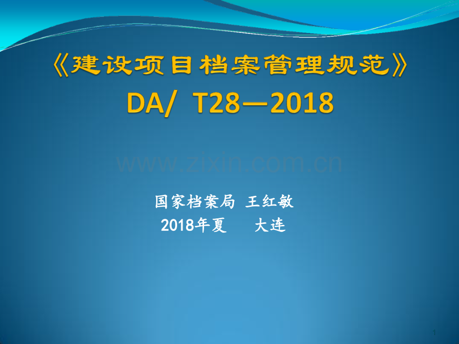 王红敏-《建设项目档案管理规范》解读.ppt_第1页