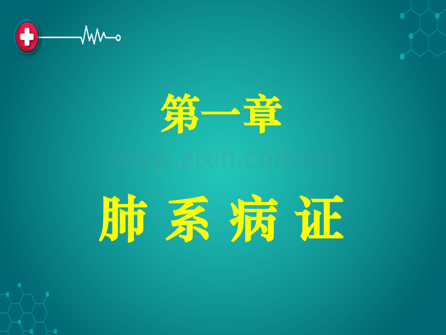 中医内科学肺系病症感冒.ppt_第1页