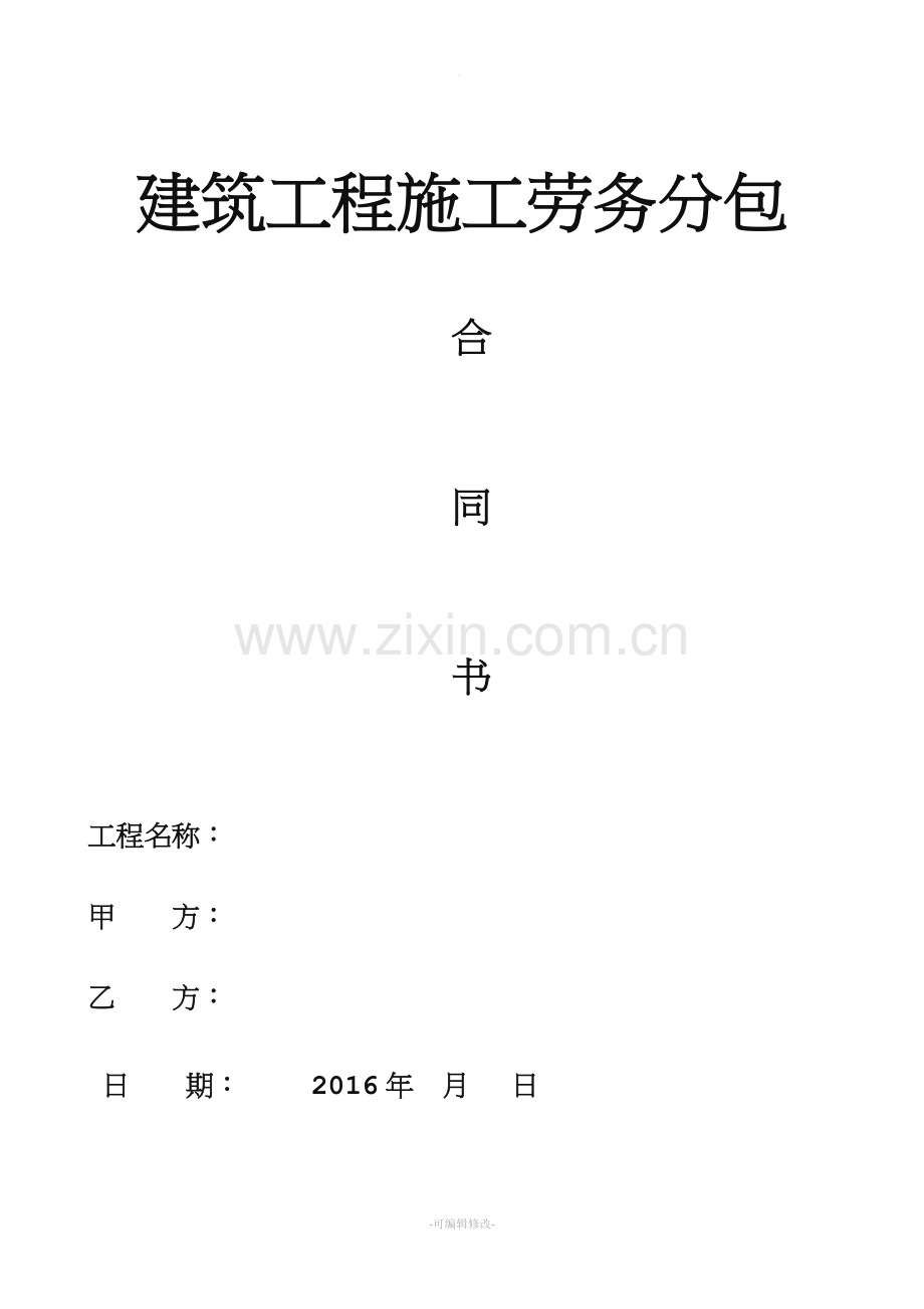 建筑工程劳务分包合同(大清包).doc_第1页