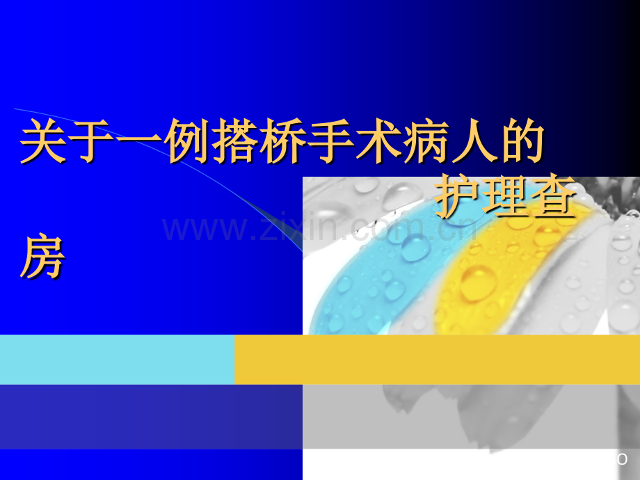 心外科冠脉搭桥术护理查房.pptx_第1页