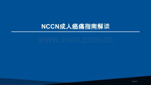 NCCN成人癌痛指南解读ppt课件.pptx