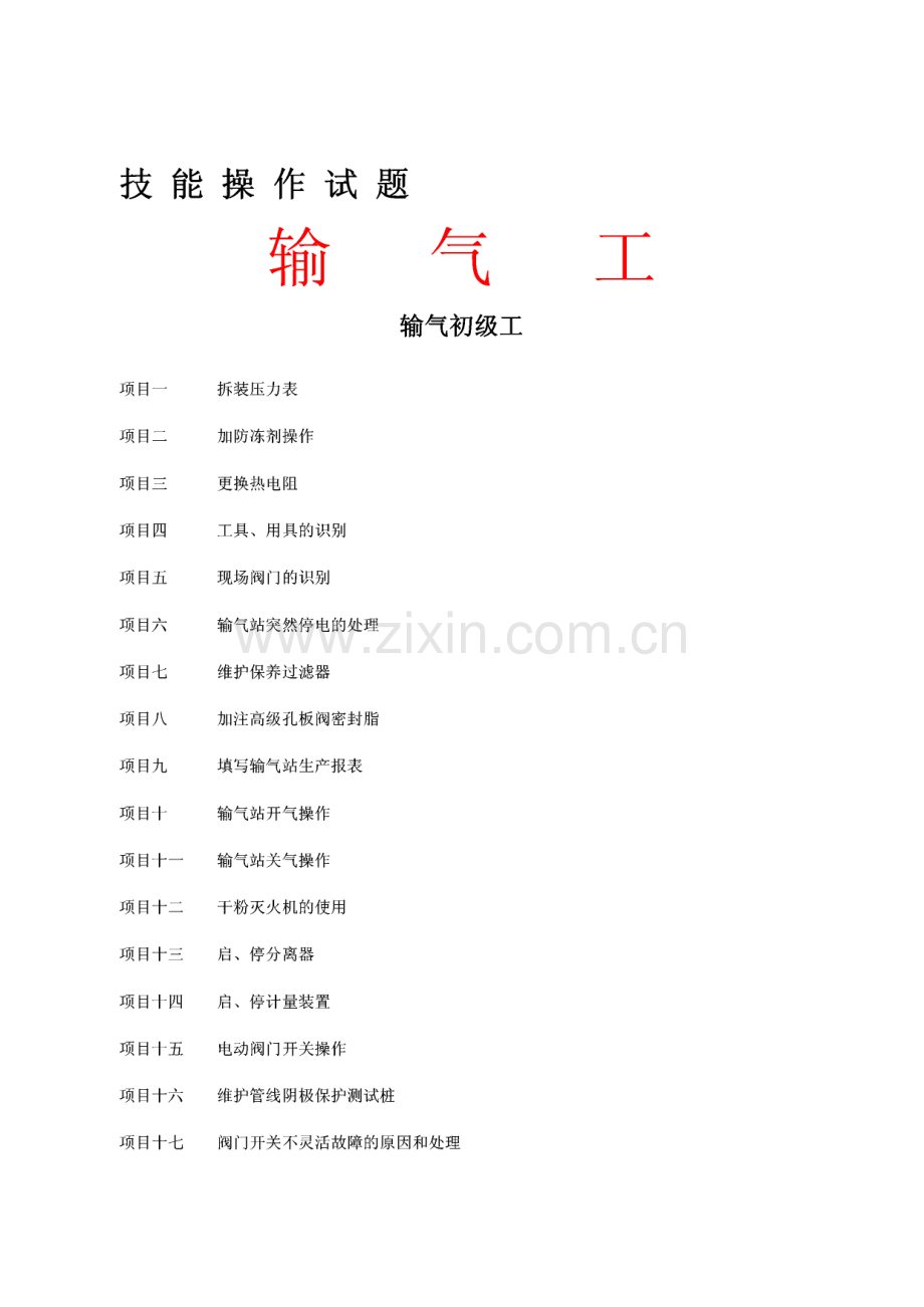 输气工技能实操试题集.pdf_第1页