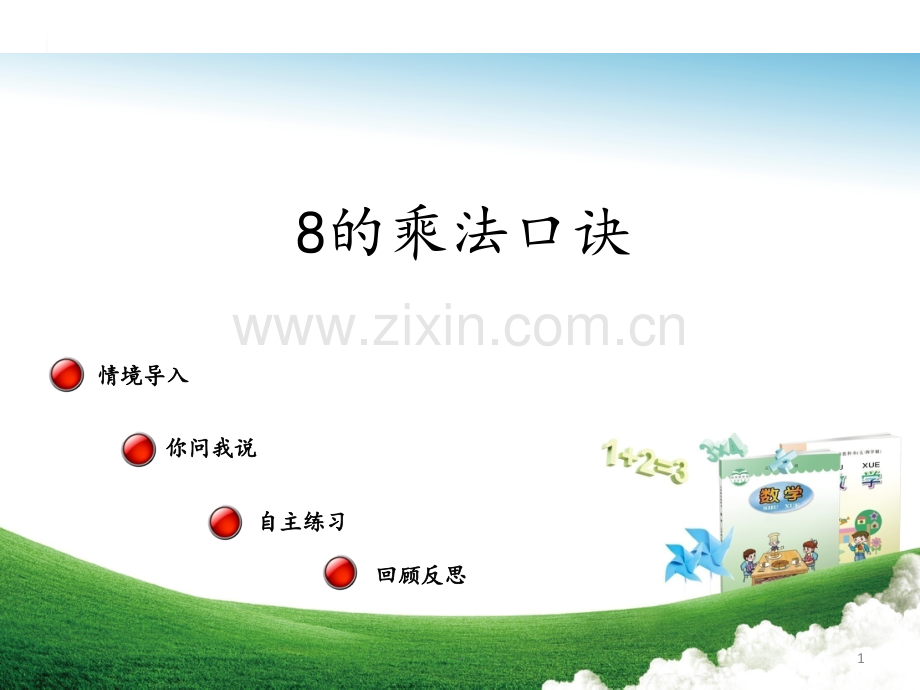 8的乘法口诀PPT课件.pptx_第1页