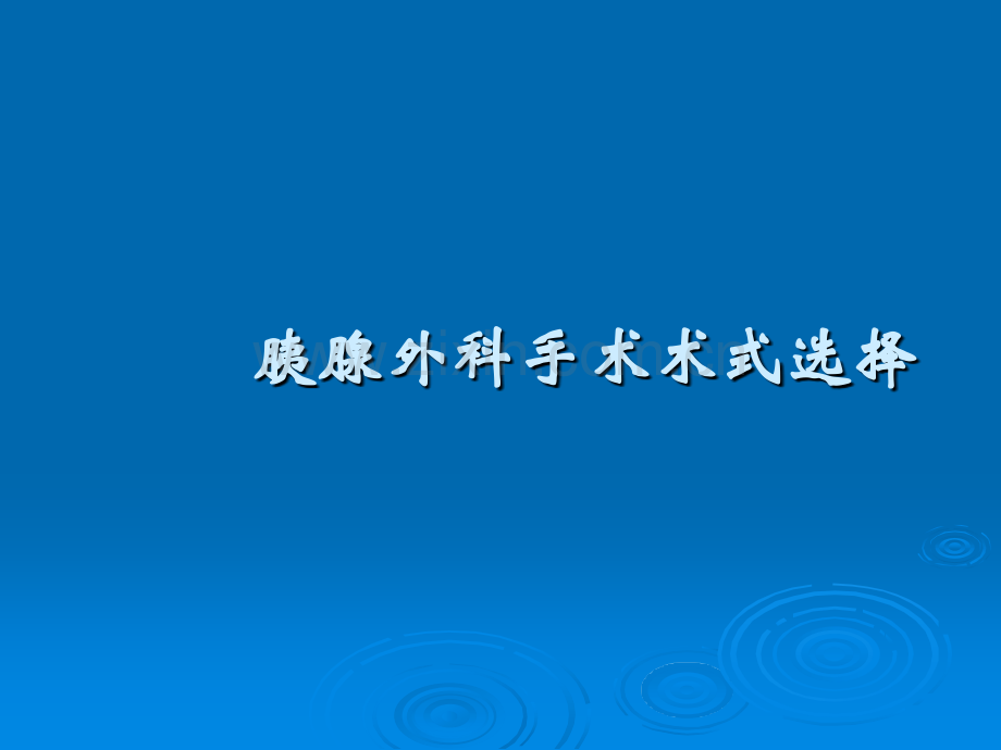 胰腺外科常用手术术式ppt课件.pptx_第1页