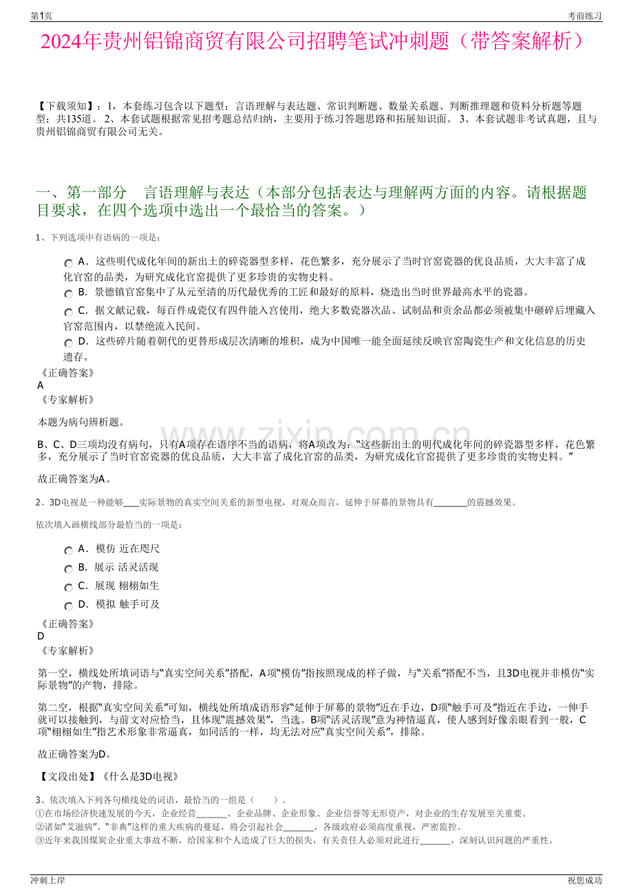 2024年贵州铝锦商贸有限公司招聘笔试冲刺题（带答案解析）.pdf_第1页