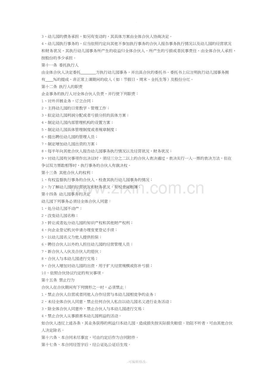 民办幼儿园股东合办合作协议书.doc_第2页