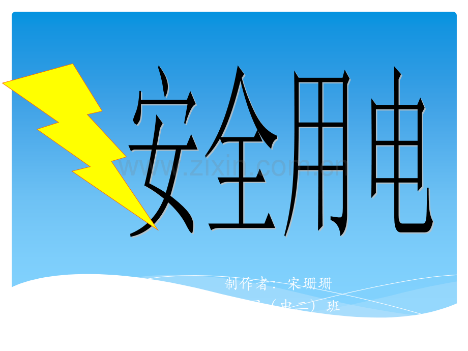 安全防触电(儿童知识普及).ppt_第1页