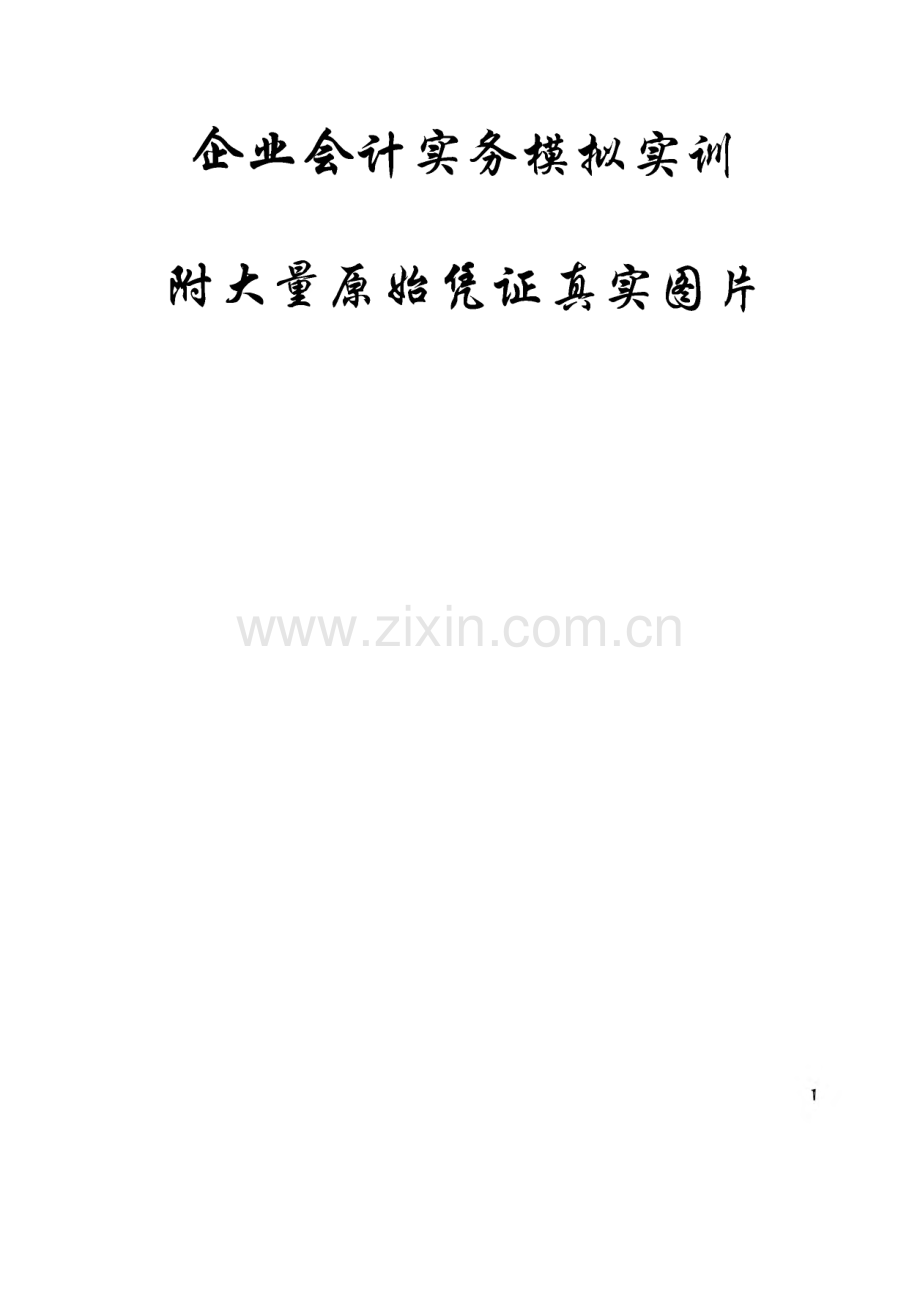 企业会计实务模拟实训.pdf_第1页