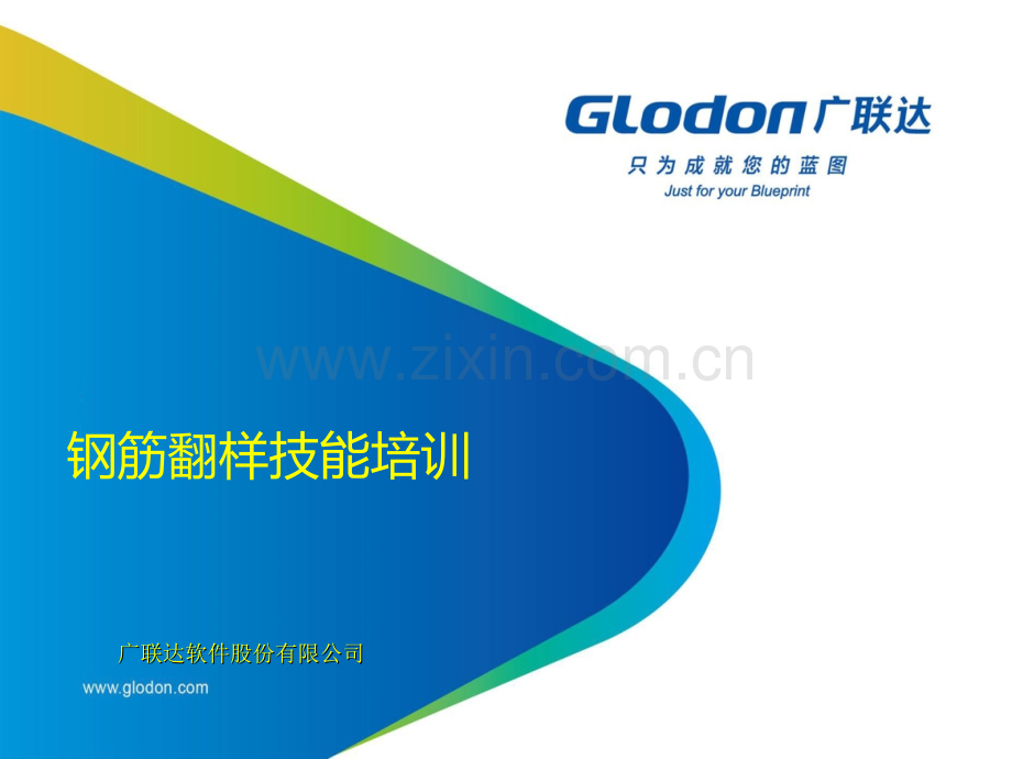 钢筋翻样技能培训.0.ppt_第1页