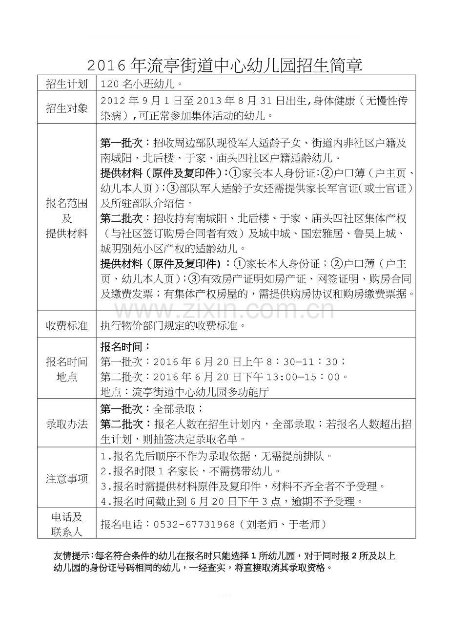 2016年流亭街道各幼儿园招生简章.doc_第1页