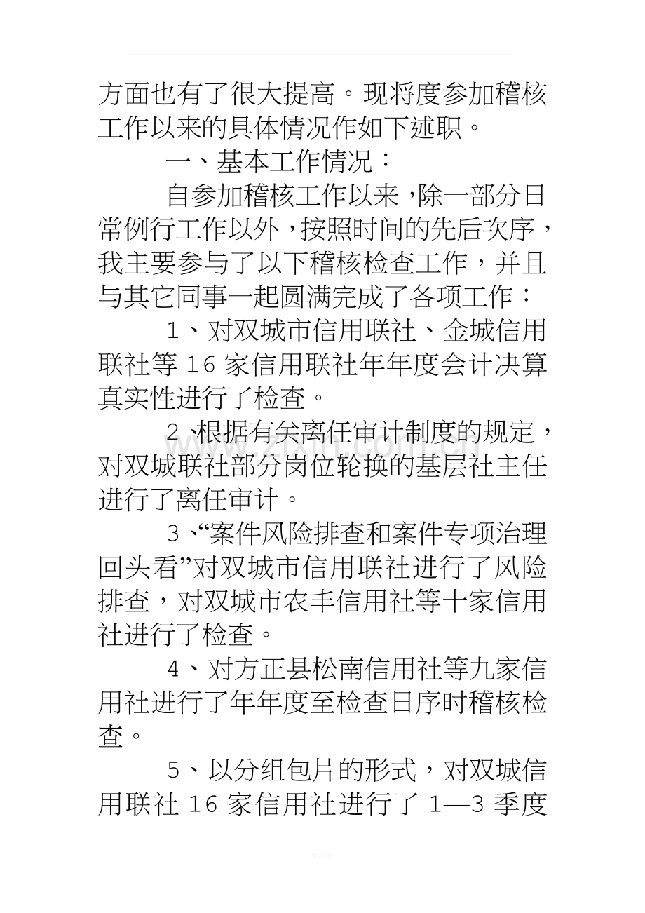 信用社稽核员年终述职报告.doc_第2页