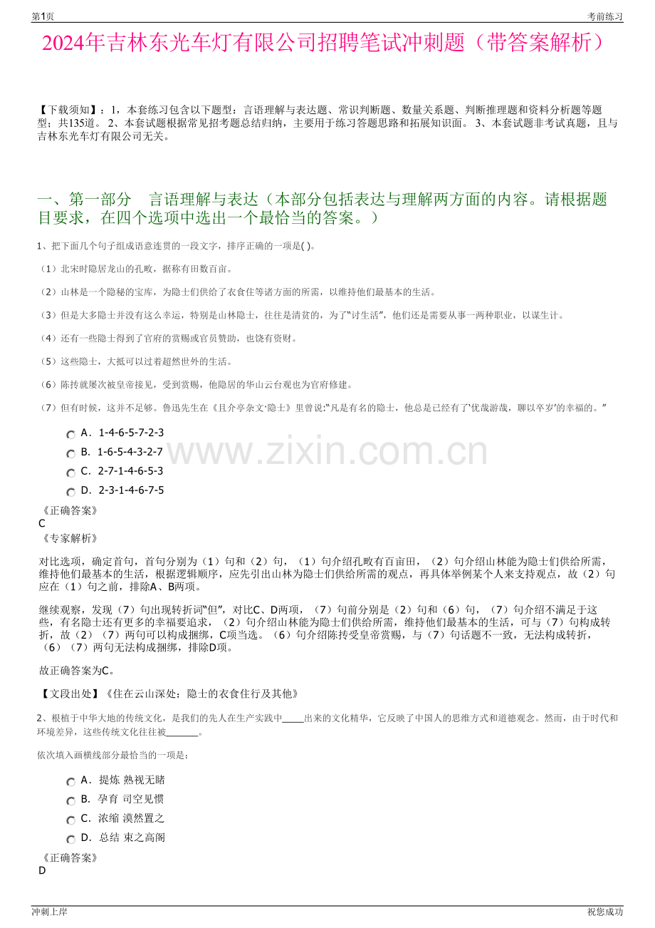 2024年吉林东光车灯有限公司招聘笔试冲刺题（带答案解析）.pdf_第1页