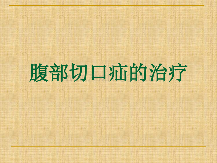 腹壁疝的治疗.ppt_第1页