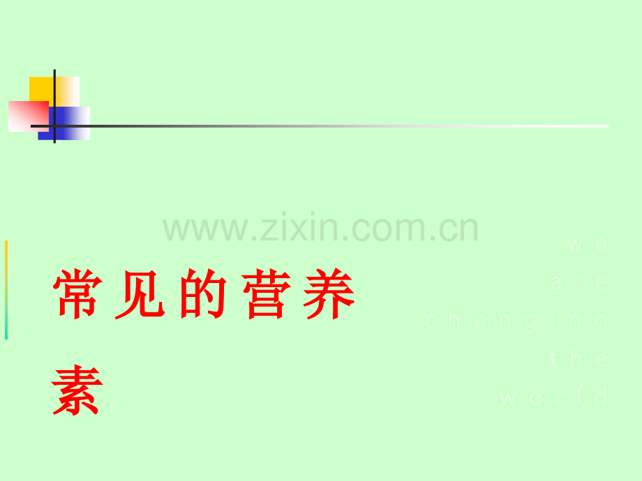 常见的营养素.ppt_第1页