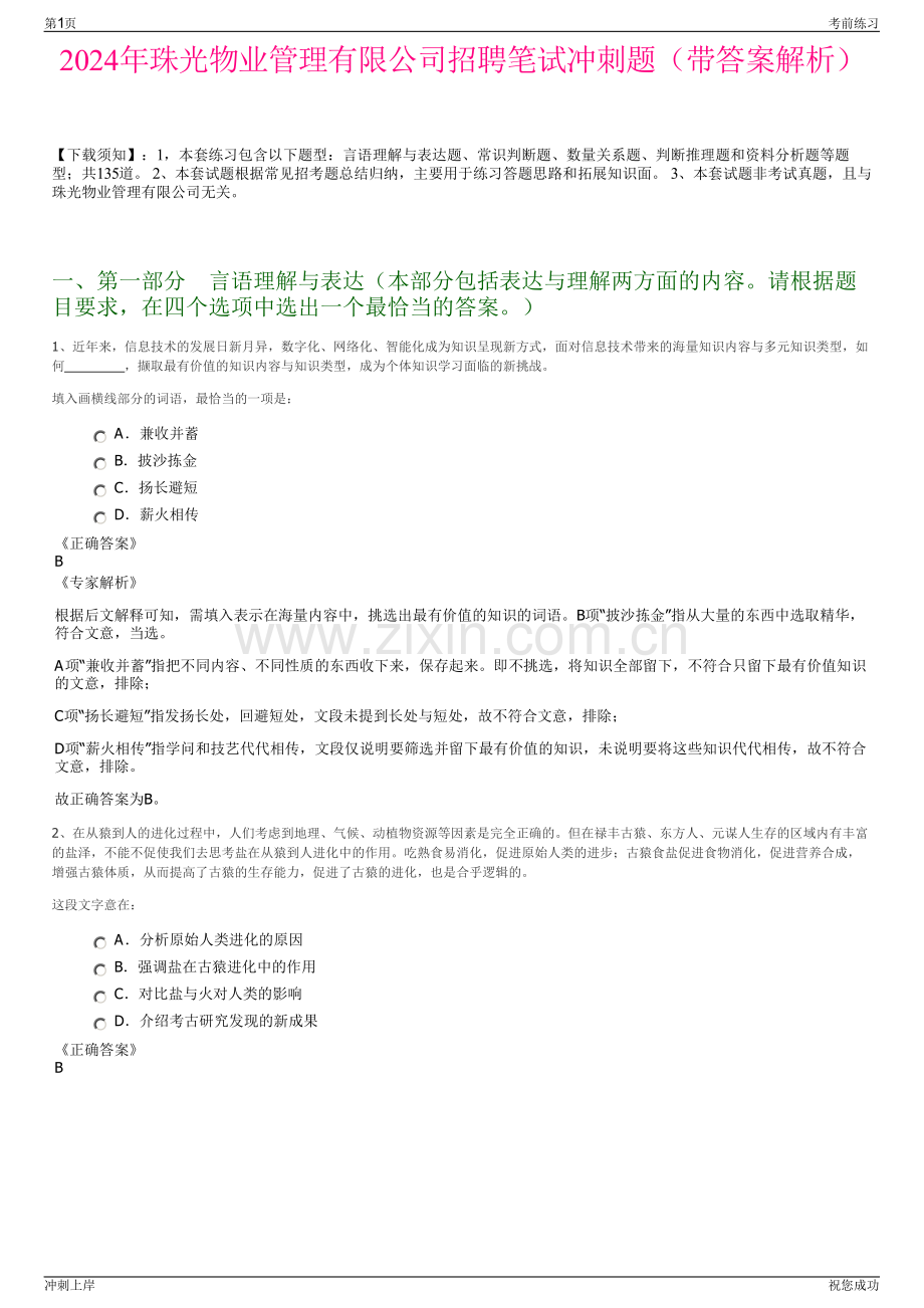 2024年珠光物业管理有限公司招聘笔试冲刺题（带答案解析）.pdf_第1页