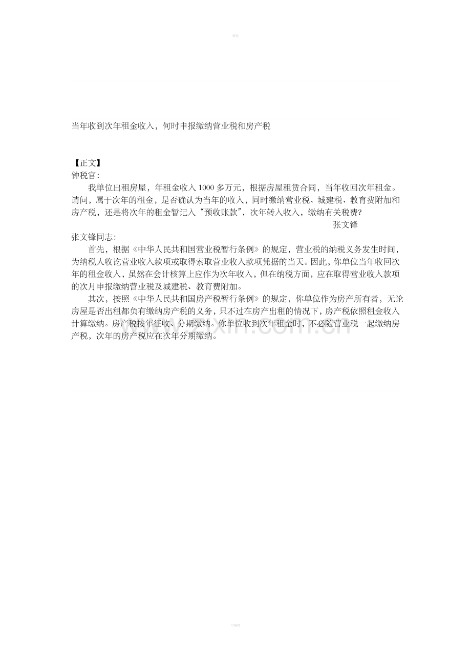 当年收到次年租金收入-何时申报缴纳营业税和房产税.doc_第1页