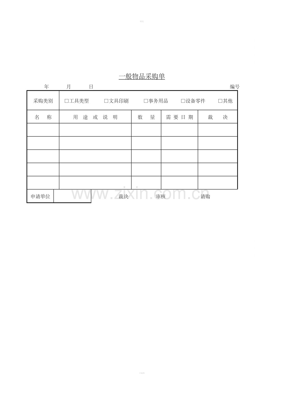 一般物品采购单.doc_第1页