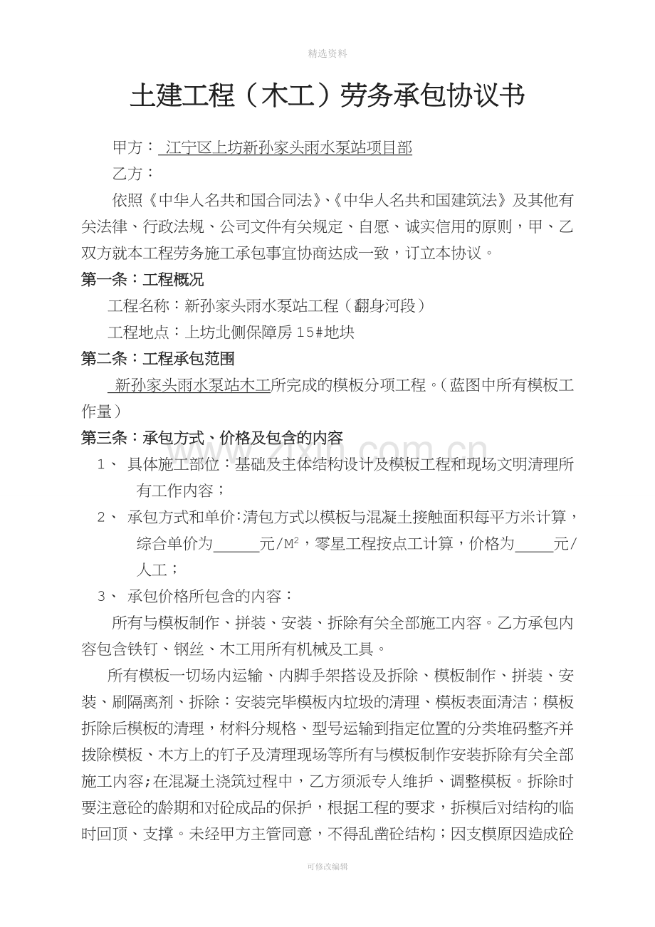 南京上坊新孙家头木工承包协议书.doc_第1页