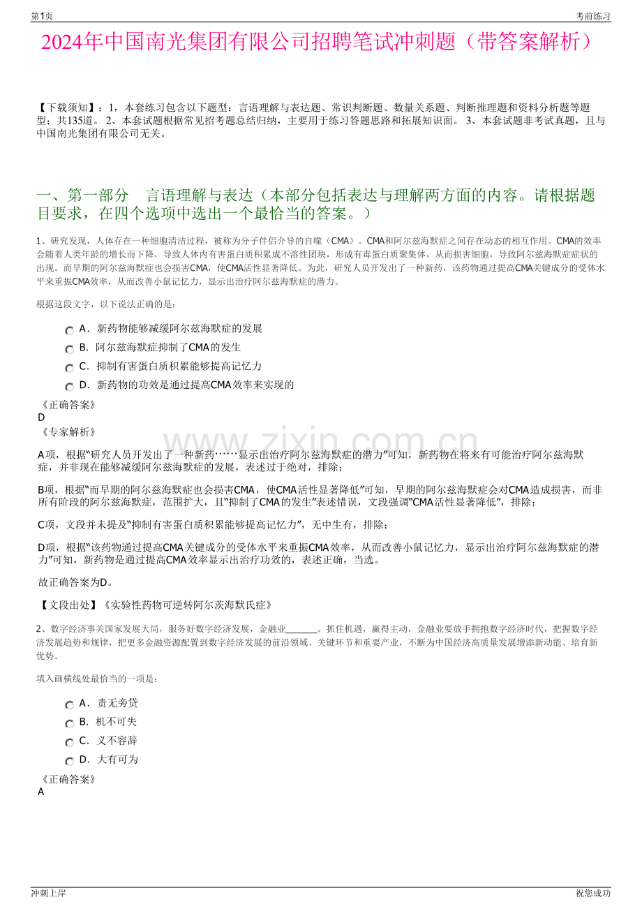 2024年中国南光集团有限公司招聘笔试冲刺题（带答案解析）.pdf_第1页