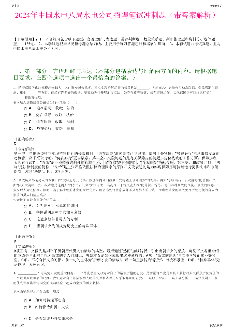 2024年中国水电八局水电公司招聘笔试冲刺题（带答案解析）.pdf_第1页