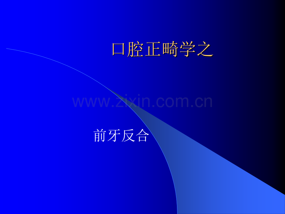 口腔正畸学ppt课件.pptx_第1页