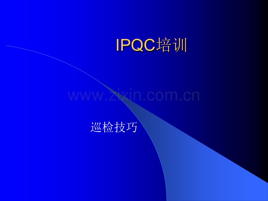 IPQC技巧培训.ppt_第1页