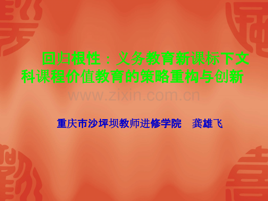 义务教育新课标下文科课程价值教育的反思与实践-PPT课件.ppt_第1页