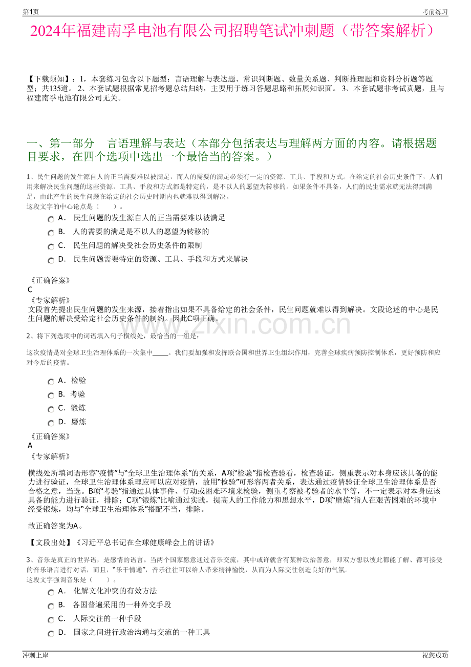 2024年福建南孚电池有限公司招聘笔试冲刺题（带答案解析）.pdf_第1页