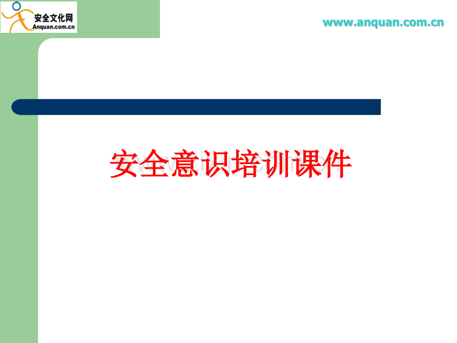 安全意识培训课件.ppt_第1页