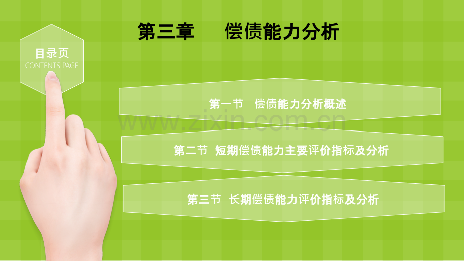 财务报表分析-第三章PPT课件.ppt_第2页