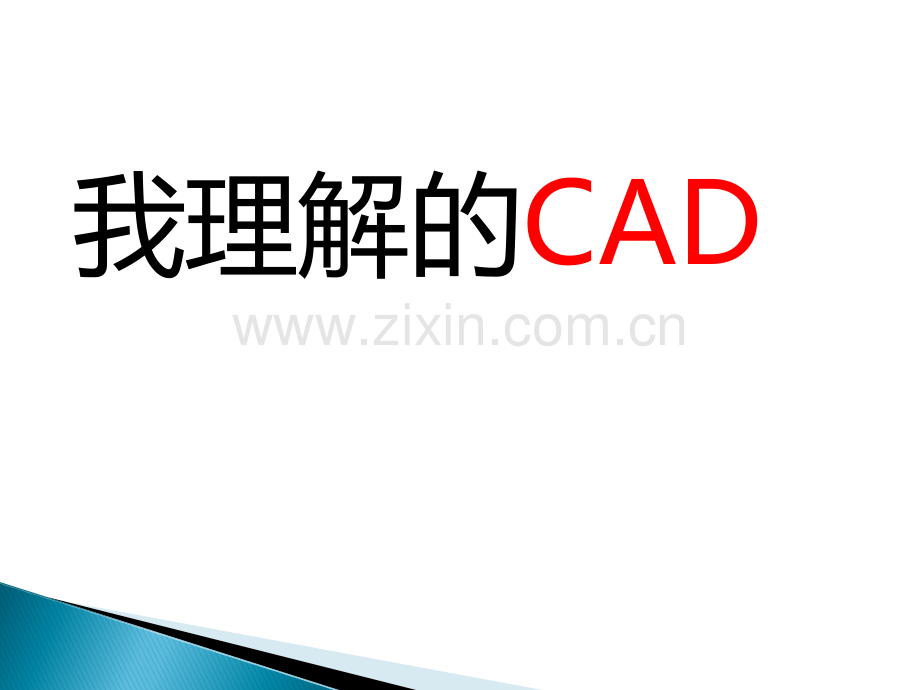 CAD布局讲课版(画图、布局、打印、出图).ppt_第1页
