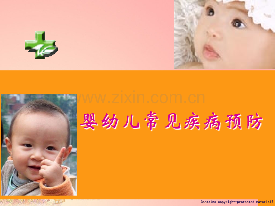 婴儿疾病预防ppt课件.ppt_第1页