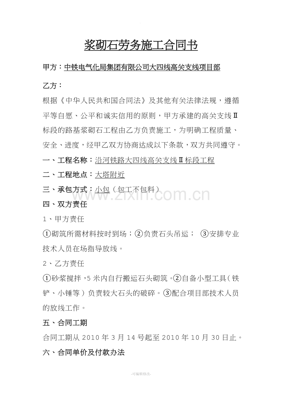 浆砌石劳务合同.doc_第1页