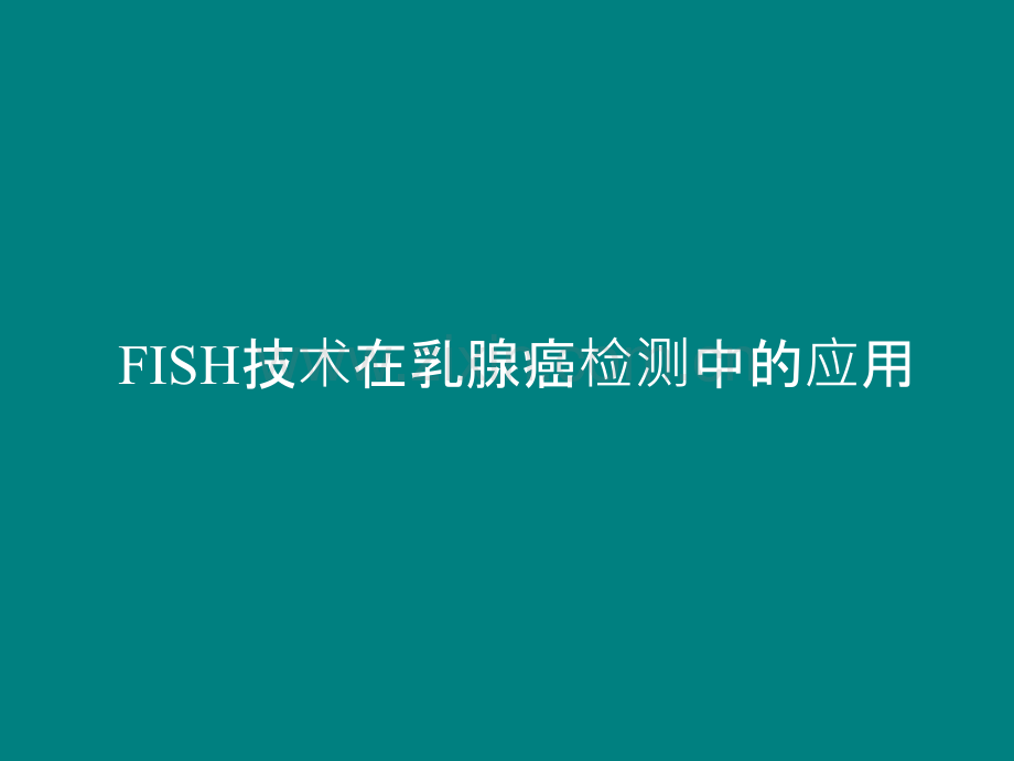 FISH技术在乳腺癌检测中的应用.ppt_第1页